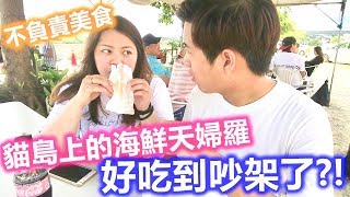 【不負責】美食沖繩貓島上超高CP海鮮天婦羅！好吃到讓他們 ...