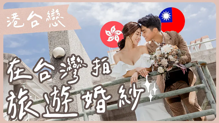 在台湾拍旅游婚纱照啦！♡ 划SUP拍婚摄？没想到拍婚纱这么好玩～试礼服、拍摄、挑照片全记录！| 海洋莉莉婚纱美学摄影室 | Hoiching恺晴 - 天天要闻