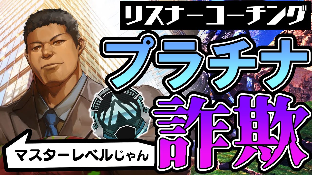 APEX LEGENDS】プラチナ詐欺リスナーをコーチング！言うこと無いくらい