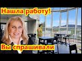 НАШЛА РАБОТУ / СОБЕСЕДОВАНИЕ