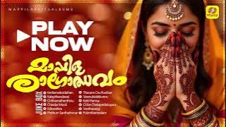 മാപ്പിള രാഗോത്സവം | Mappila Ragolsavam | Competition Mappila Pattukal | Audio Juke Box