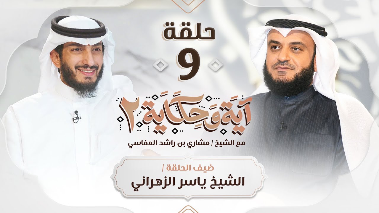 حوار ممتع مع الشيخ ياسر الزهراني ضيف الشيخ مشاري العفاسي | برنامج آية وحكاية 2