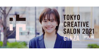 TOKYO CREATIVE SALON GINZA ”SPECIAL MOVIE” VOL.00