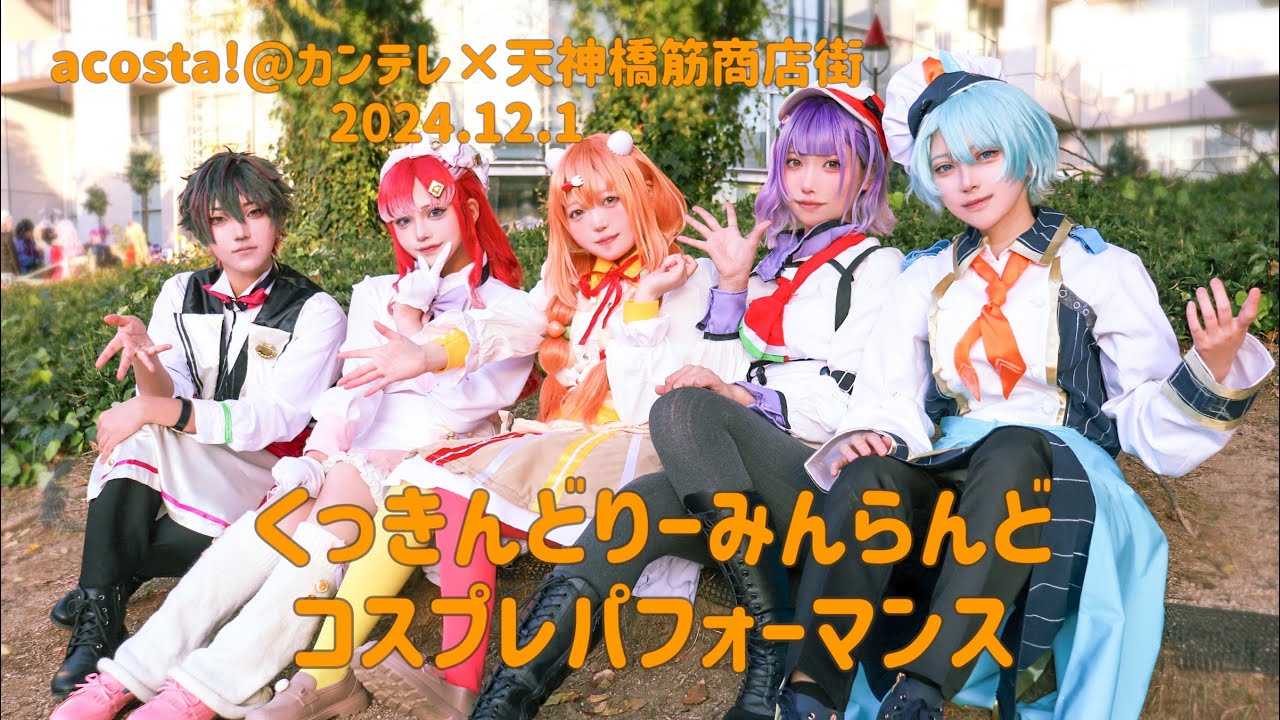 【にじさんじコスプレ】くっきんどりーみんらんど 踊ってみた (オリジナル振付)アコスタカンテレ2024.12.1 CDEFステージ
