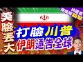 川普稱伊朗求他暫緩空襲 德黑蘭打臉:新謊言｜打臉川普 伊朗通告全球｜謝寒冰.孫大千.栗正傑深度剖析【林嘉源辣晚報】精華版 @中天新聞CtiNews