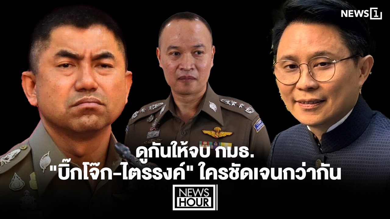 ดูกันให้จบ กมธ. 