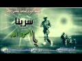 جديد المنشد عمر السوادي سرينا يا أسود الله نجاهد لحن مميز زوامل المقاومة 1442