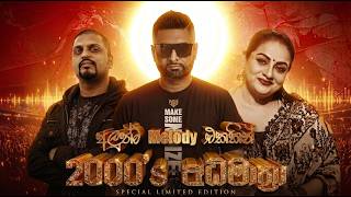 මතක අවුස්සන හොදම සින්දු ✨ අලුත්ම  Melody එකකින් 🎶🔥 - MORE BEATS Sinhala Mix