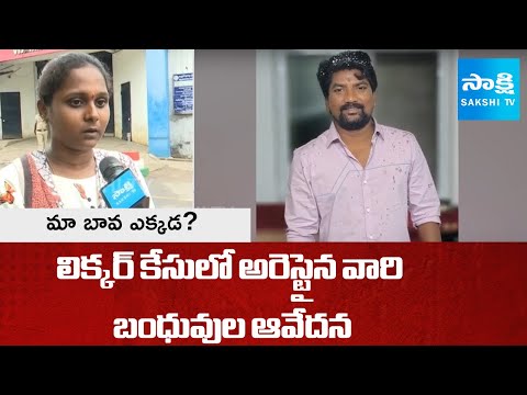AP SIT Illegal Arrests In Liquor Scam Case | Naveen, Balaji Relatives Anger On TDP | @SakshiTV - SAKSHITV