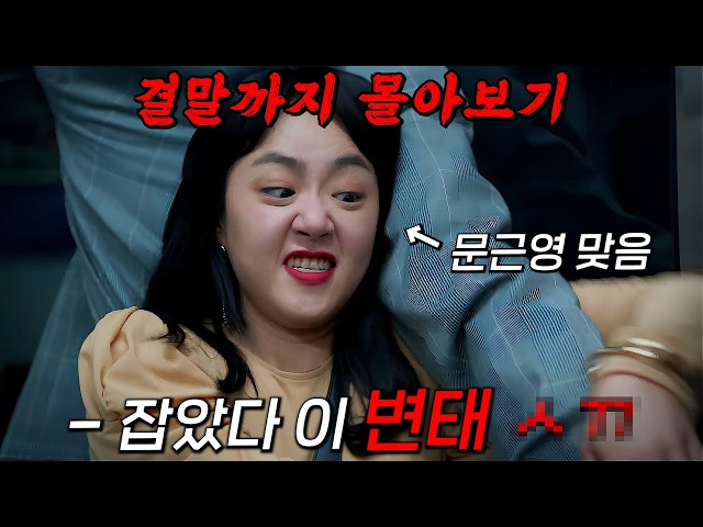 ?지하철 경찰대의 신참인 된 "문근영"?'지하철 유령'으로 불리는 살X마를 잡기위한 '김선호X문근영'의 상극콤비 밀착 수사기!! 결말까지 몰아보기