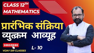 Elementry Operation or Transformation of a Matrix | Invertible Matrix Class 12th Maths L- 10