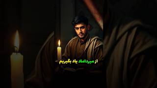 از میرداماد یاد بگیرم... | #داستان_کوتاه