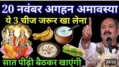 20 नवंबर मार्गशीर्ष अमावस्या बस ये 3 चीज़ खा लो... होगी अपार धन की वर्षा | Pradeep Ji Mishra