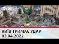 КИЇВ ТРИМАЄ УДАР - 03.04.2022: марафон телеканалу "Київ"