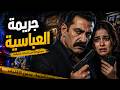 مستوحاة من أحداث حقيقية | التحقيق السري في جريمة القاهرة