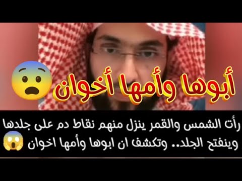 رأت الشمس والقمر ينزل منهما نقاط دم و تكتشف ان أبوها وأمها اخوان فارس التفسير