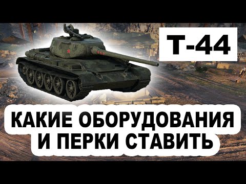 Видео: Т-44 - Какие Оборудования и Перки Поставить На Т-44 в 2024 Году? ДИКИЙ НАГИБ! World of Tanks