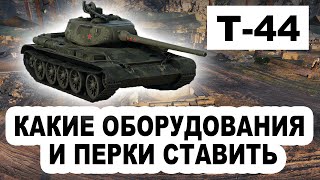 Т-44 - Какие Оборудования и Перки Поставить На Т-44 в 2024 Году? ДИКИЙ НАГИБ! World of Tanks