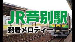 JR北海道 芦別駅 到着メロディー【星槎国際高校】