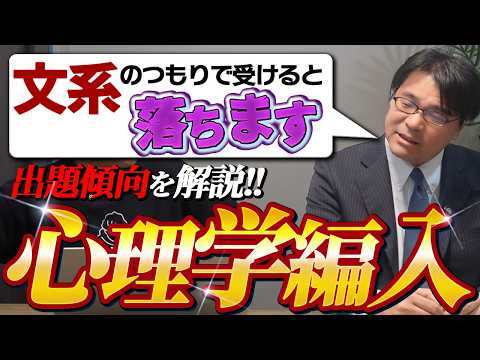 【大学編入】難関大学心理学部の最新出題傾向を専門家の先生と徹底解説！のサムネイル
