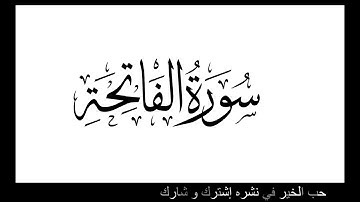 Sourate el fatiha سورة الفاتحة بصوت الشيخ عبد الرزاق الدليمى