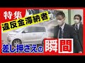 「逃げ得は絶対許さない!」違反金滞納者の差し押さえの現場に密着 居留守や言い訳も…