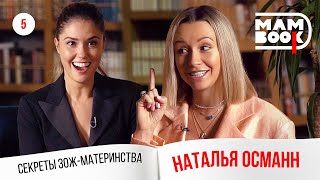 МамBook 5 / Наталья Османн, первый месяц материнства и всё о питании