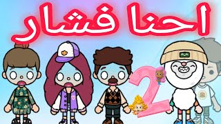 توكا بوكا / فيلم احنا فشار 🍿الجزء الثاني / كوميدى 😂 قصص توكا بوكا /toca boca