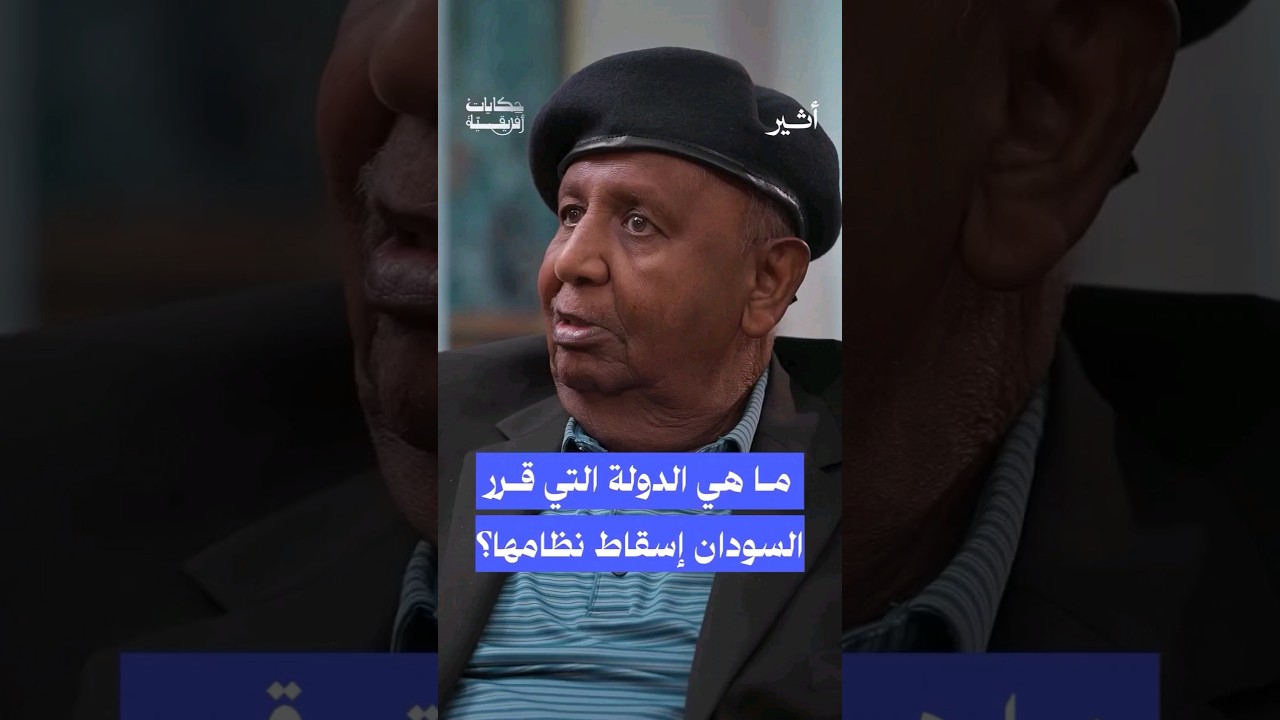 #السودان كان له دور محوري في الانقلاب العسكري الذي حصل في دولة مجاورة.. #بودكاست