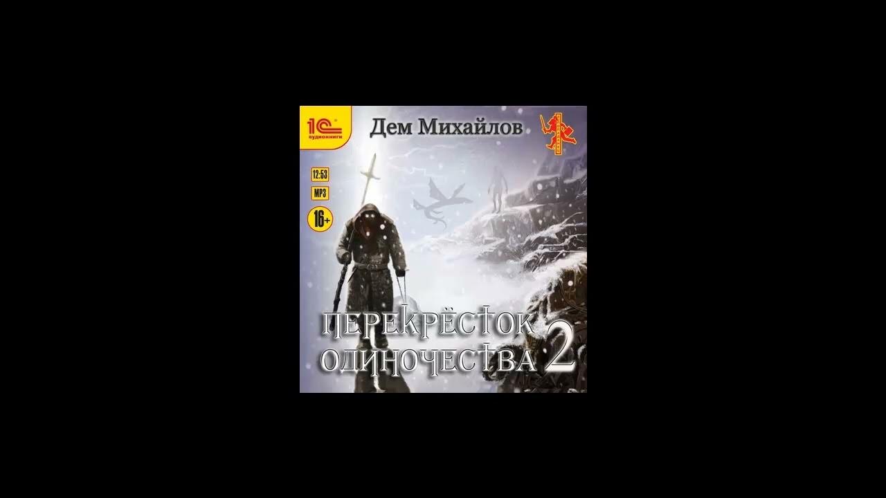 Дем михайлов перекресток 4 часть 2. Дем Михайлов перекресток одиночества. Перекресток одиночества Михайлов дем книга. Перекресток одиночества аудиокнига. Перекресток одиночества арты дем Михайлов.