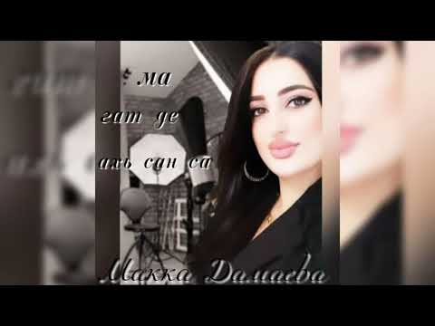 Макка Дамаева-ма гат де ахь сан са