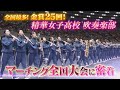 精華女子高校吹奏楽部 マーチング全国大会に密着 第38回全日本マーチングコンテスト