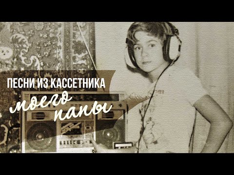 ПЕСНИ ИЗ КАССЕТНИКА МОЕГО ПАПЫ | Вспоминая СССР #советскиепесни