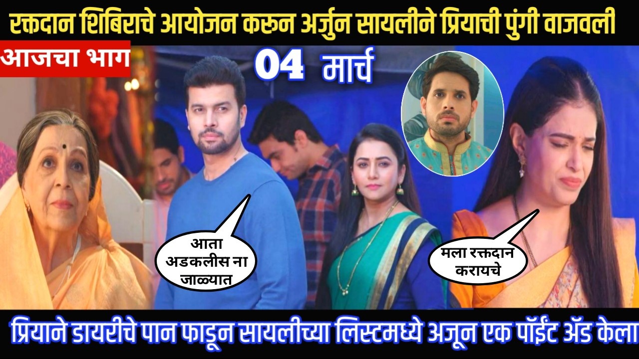 Tharla tar mag today episode रक्तदान शिबिराचे आयोजन करून अर्जुन सायलीने प्रियाची पुंगी वाजवली