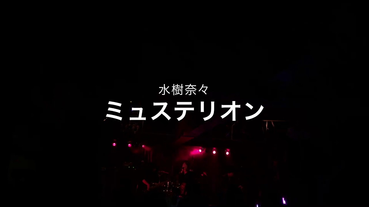 Live レイジーシンドローム ミュステリオン 水樹奈々 Cover En Count Field 紫音 Youtube