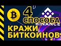 Биткоин ⚡️ 4 способа кражи биткоинов! Взлом биржи Бинанс (Binance)!