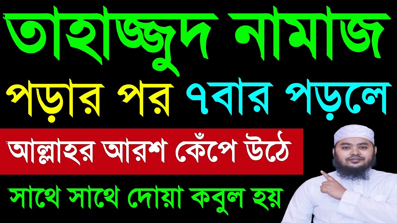 তাহাজ্জুদ নামাজ পড়ার পর ৭বার পড়লে। দোয়া কবুল হয়। মনের আশা পুরন হবে। অভাব অনটন দূর হবে। ধনী হওয়ার আমল