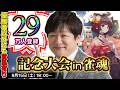 【祝29万人登録】雀魂で記念大会やって抽選会もやるよ【多井隆晴】