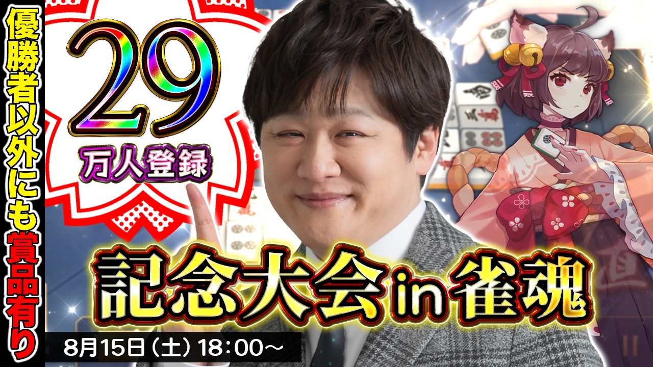 【祝29万人登録】雀魂で記念大会やって抽選会もやるよ【多井隆晴】