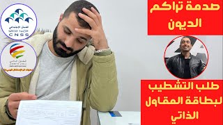 بعد صدمة المقاول الذاتي التشطيب النهائي و التخلص من تراكم الديون