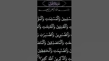 قرآن كريم #تلاوة خاشعه تطمئن لها القلوب #سورة الاحزاب