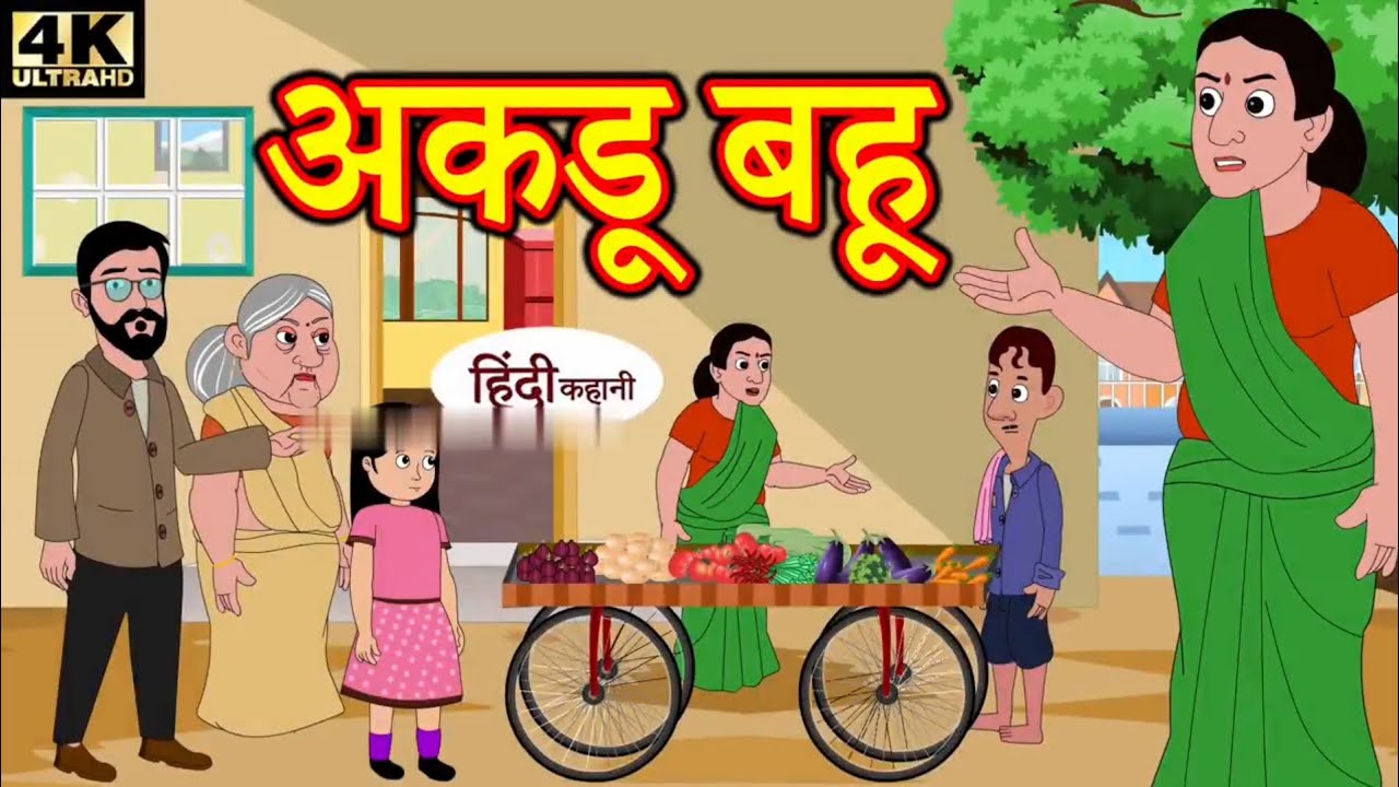 अकडू बहू हिन्दी कहानी | Akdu Bahu Hindi story | moral kahaniyan | funny ...