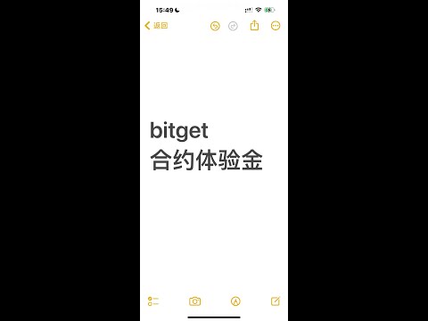   Bitget体验金 Bitget合约体验金 Bitget U本位合约体验金 体验金可用于抵扣手续费 资金费率与亏损 可作为开仓保证金