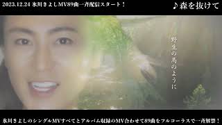 氷川きよしMV解禁 No.6 - YouTube