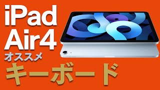 iPad Air 4 にオススメの最強キーボードが発売したので紹介します！【第４世代・ipad・2020】