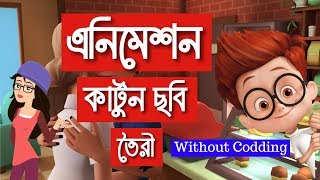 How to create 3D animation cartoon without coding (Bangla) How to create 3D animation cartoon without coding (Bangla)