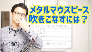 (メタルマウスピース)「メイヤー5番からメタルのマウスピースに変えたらピーピー鳴ってしまいます。どうしたら良いでしょうか？」コメント欄の質問にお答えします！【サックスレッスン】