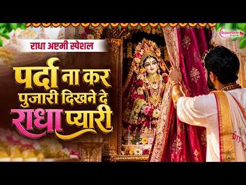 Radha Ashtmi Bhajan 2026 पर्दा ना कर पुजारी दिखने दे राधा प्यारी Nonstop Radha Rani Bhajan 2026