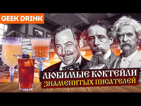 Любимые коктейли знаменитых писателей