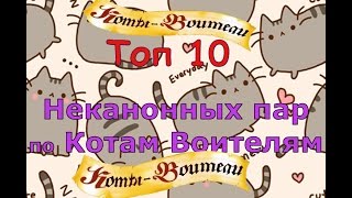 ТОП 10 Неканонных пар по Котам Воителям